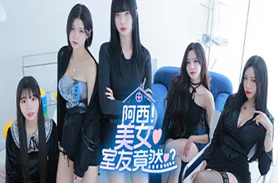 阿西, 美女室友竟然...?/ Five Hearts Under One Roof 下载