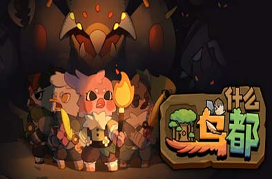 什么鸟都 / Guardians of the Sanctree v1.0.0 下载