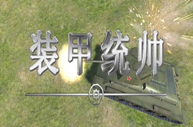 装甲统帅 / Panzer Commander v1.0.0 策略战棋SLG下载