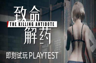 致命解药 / The Killing Antidote v0.5.3.2a 下载