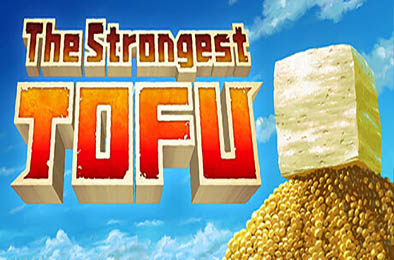 超级强悍豆腐 / The Strongest TOFU v1.0.0 下载