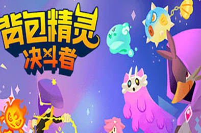 背包精灵：决斗者 / NEODUEL: Backpack Monsters v1.0.7 策略战棋SLG下载
