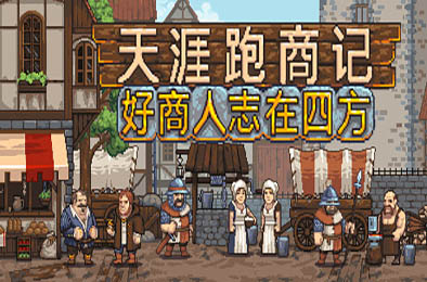 天涯跑商记：好商人志在四方 / TRADESMAN: Deal to Dealer 动作游戏ACT下载