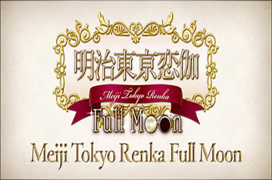 明治東亰恋伽 / Full Moon v1.0.0 冒险解谜AVG下载