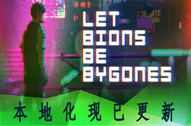 仿生即往生 / Let Bions Be Bygones 冒险解谜AVG下载