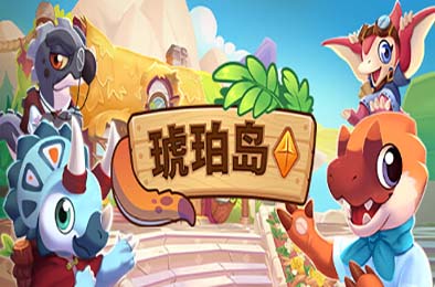 琥珀岛 / Amber Isle v1.0.0 休闲益智PUZ下载