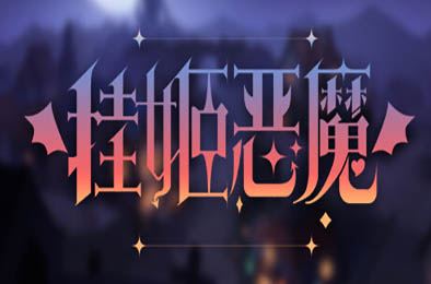 挂姬恶魔 / IDLE DEVILS v1.1.5 冒险解谜AVG下载