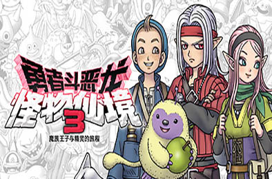 勇者斗恶龙 怪物仙境3 魔族王子与精灵的旅程 / DRAGON QUEST MONSTERS: The Dark Prince v1.0.0 角色扮演RPG下载