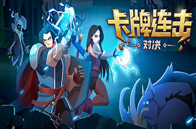 卡牌连击：对决 / Combo Card Clashers 策略战棋SLG下载