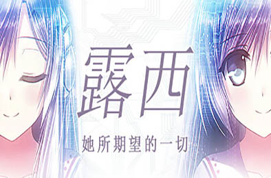 露西 -她所期望的一切- / Lucy -The Eternity She Wished For- v1.1.4 模拟经营SIM下载