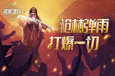 孤胆佣兵 / Son of a Gun v1.0.2 动作游戏ACT下载