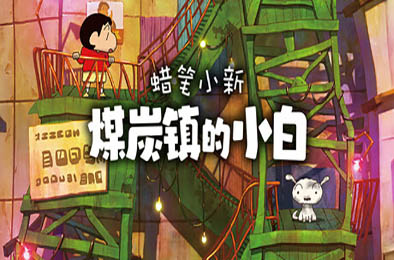 蜡笔小新“煤炭镇的小白” / Shin chan: Shiro and the Coal Town v1.0.0 冒险解谜AVG下载