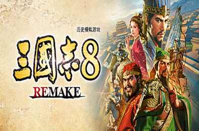 三国志8重制版 / ROMANCE OF THE THREE KINGDOMS 8 REMAKE v1.0.1 模拟经营SIM下载