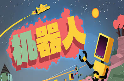 机器人 / Rebots 模拟经营SIM下载