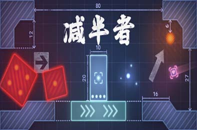 减半 / Halver 休闲益智PUZ下载