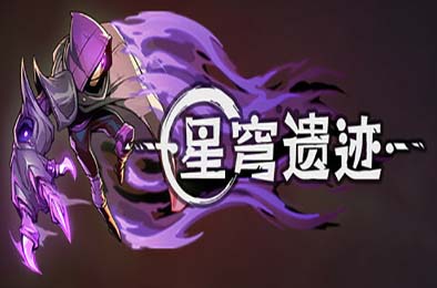 星穹遗迹 / Voidwrought v0.27.56 动作游戏ACT下载