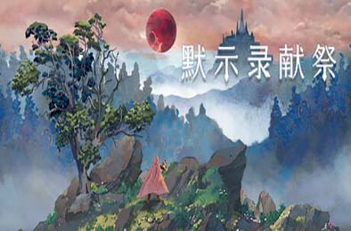 默示录献祭 / The Apocalypse Sacrifice v1.0.0 冒险解谜AVG下载