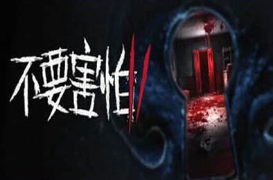 不要害怕2 / Don't Be Afraid 2 v1.0.1 冒险解谜AVG下载