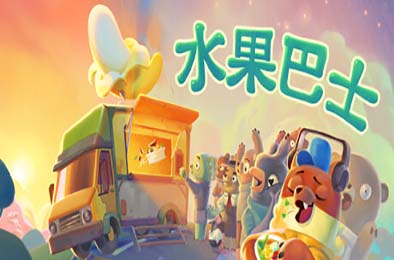 水果巴士 / Fruitbus v0.1.24269 冒险解谜AVG下载