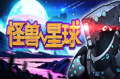 怪兽星球 / Xenowars v1.0.0 策略战棋SLG下载
