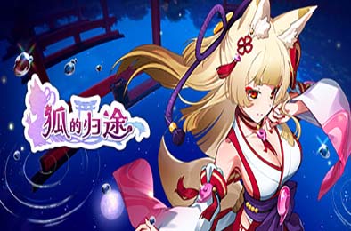 狐的归途 / The Fox's Way Home v1.0.1 休闲益智PUZ下载