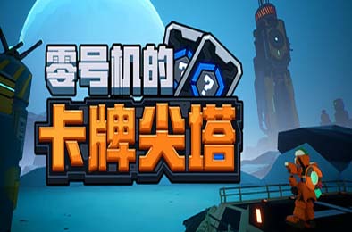 零号机的卡牌尖塔 / The Spire of Mech Zero v1.0.0 策略战棋SLG下载