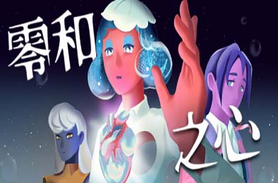 零和之心 / Zero-Sum Heart v1.0.5 冒险解谜AVG下载