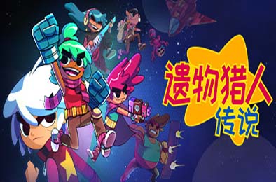 遗物猎人传说 / Relic Hunters Legend v0.12.0 角色扮演RPG下载