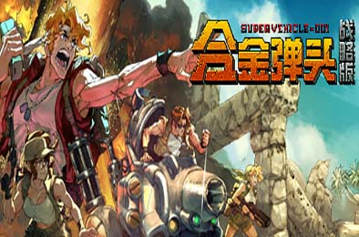 合金弹头：战略版 / Metal Slug Tactics v1.0.0 策略战棋SLG下载