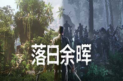 落日余晖 / IfSunSets v0.3.8 角色扮演RPG下载