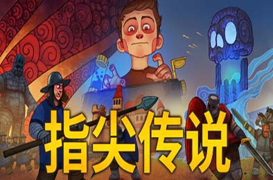 指尖传说 / Touch Type Tale - Strategic Typing v1.2.68 策略战棋SLG下载