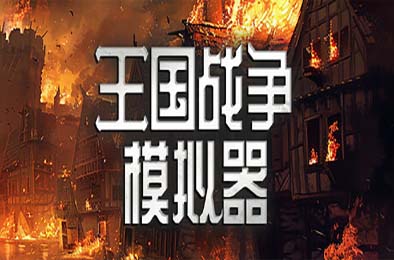 王国战争模拟器 / Warlords Battle Simulator v1.0a 模拟经营SIM下载