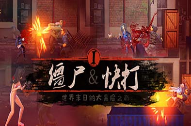 僵尸快打 / Zombie Flick v1.0.0 动作游戏ACT下载