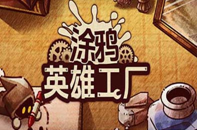 涂鸦英雄工厂 / ShapeHero Factory v0.8.6.2 模拟经营SIM下载