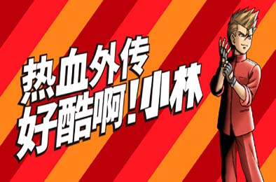热血外传：好酷啊！小林 / STAY COOL, KOBAYASHI-SAN!: A RIVER CITY RANSOM STORY v4142264 动作游戏ACT下载