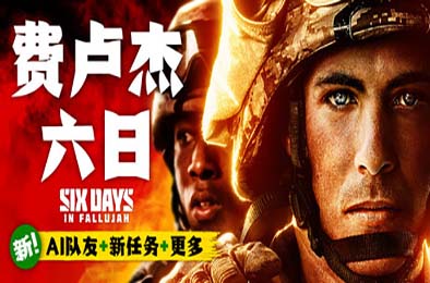 费卢杰六日 / Six Days in Fallujah v0.4.0.0 动作游戏ACT下载