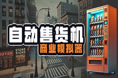 自动售货机商业模拟器 / Vending Machine Business Simulator v1.663 模拟经营SIM下载