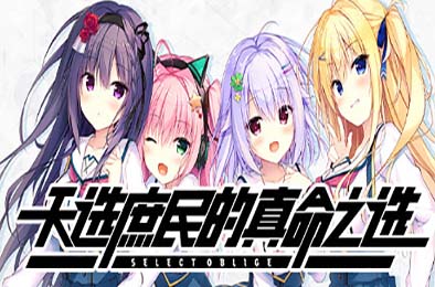 天选庶民的真命之选 / Select Oblige v1.0.0 休闲益智PUZ下载