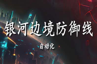 银河边境防御线:自动化 / Galactic Defense: Automation v1.0.0 下载