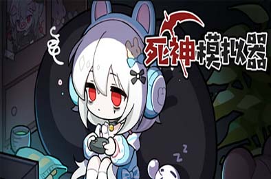 死神模拟器 / Trainee Death Simulator v1.0.0 模拟经营SIM下载