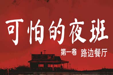 可怕的夜班:第一卷 - 路边餐厅 / Creepy Shift: Roadside Diner 下载