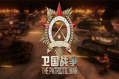 卫国战争 / The Patriotic War v0.72.002.10 下载