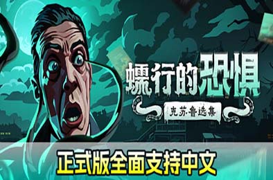 蠕行的恐惧：克苏鲁选集 / Menace from the Deep v1.0.0 策略战棋SLG下载