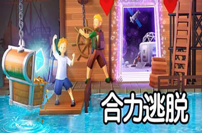 合力逃脱 / In Sink: A Co-op Escape Adventure 下载