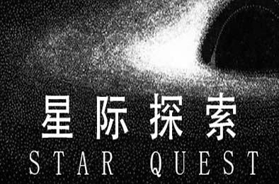 星际探索 / Star Quest v1.1.1 下载