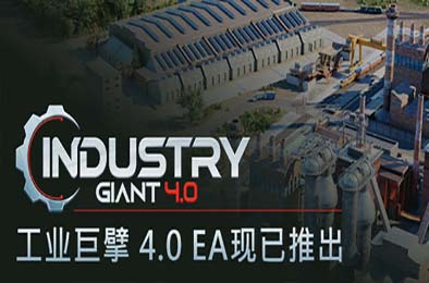 工业巨擘 4.0 / Industry Giant 4.0 v0.4.00 策略战棋SLG下载