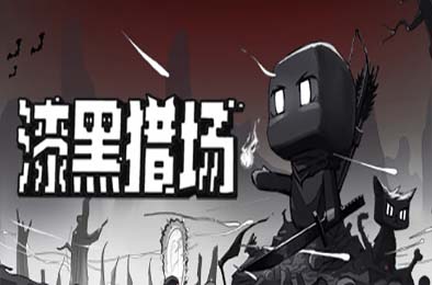 漆黑猎场 / Dark Hunting Ground v1.0.5.1 动作游戏ACT下载