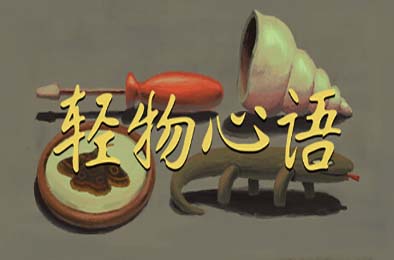 轻物心语 / Miniatures v1.0.0 冒险解谜AVG下载