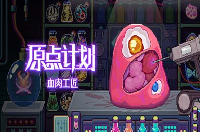 原点计划：血肉工匠 / Bioweaver v1.0.0 动作游戏ACT下载