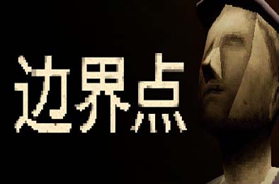 边界点 / THRESHOLD v1.0.0 其他游戏STC下载